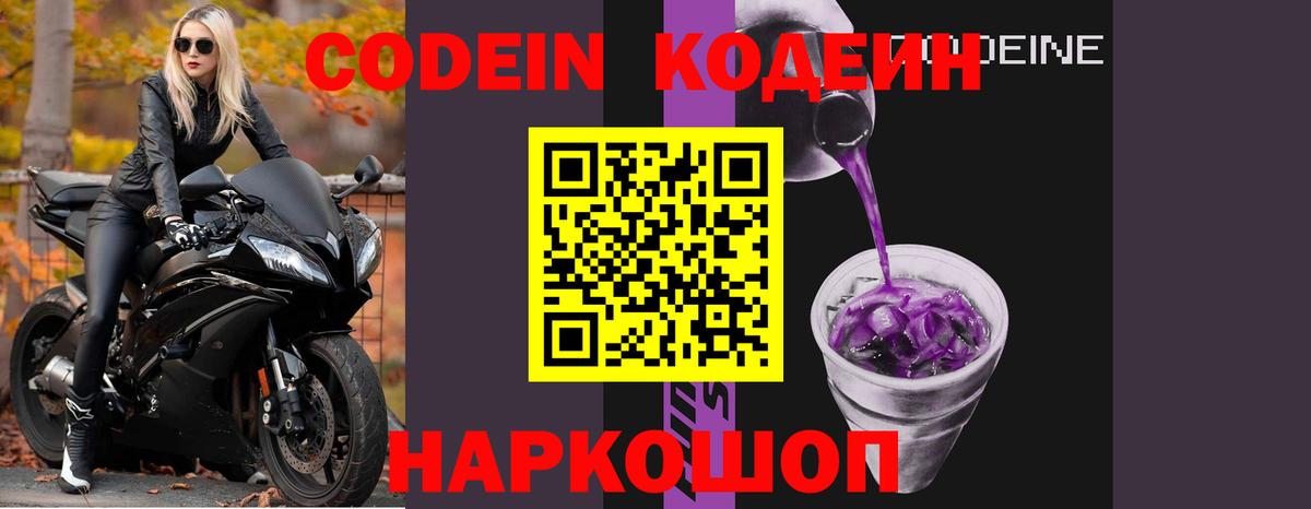 Димитровград  Кодеин напиток Lean (лин)  Codein Purple Drank  Вход с VPN 